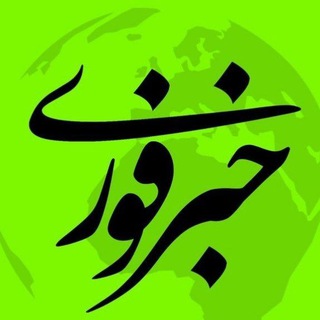 اخبارفوری خبرفوری جنگ امریکا فوری