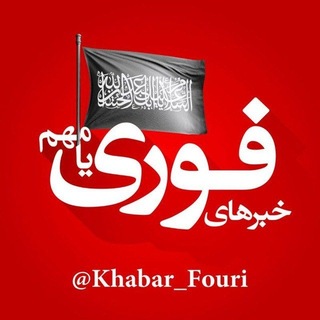 خبرهای فوری مهم 🔖