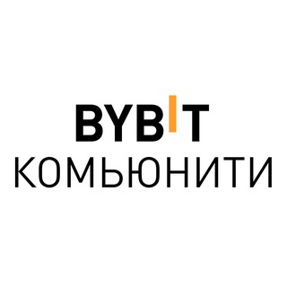 BYBIT Комьюнити