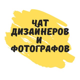 Дизайнеры | Фотографы | Инфографика