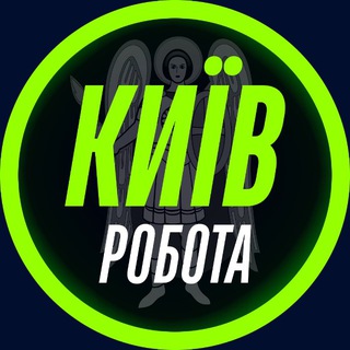 РОБОТА В КИЄВІ 🇺🇦 ЧАТ Київ