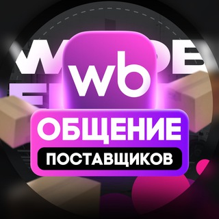 Wildberries | Чат поставщиков