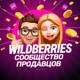 💜 Wildberries - Чат помощи поставщиков