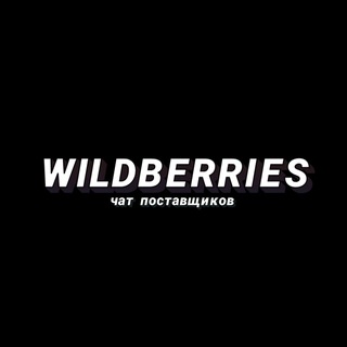 Wildberries чат 🤝 поставщики, селлеры