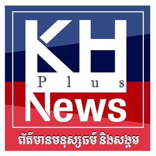 KH Plus News / ព័ត៌មានទាន់ហេតុការណ៍ 24H លេខទូរស័ព្ទទំនាក់ទំនងទាន់ហេតុការណ៍ជាមួយនឹង លោក ផាត់ ហ៊ន 066369656/0977602205