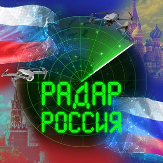 РАДАР РОССИЯ 🇷🇺 • LPR 1 | ЧАТ