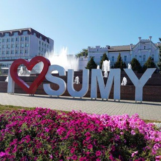 Суми – чат міста🗞⌚️🌆☕️🌤