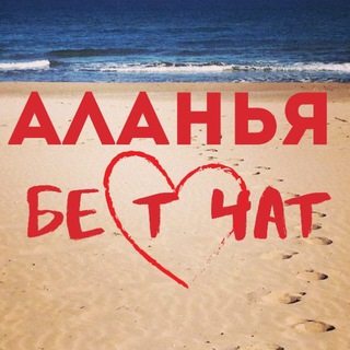 Аланья Бест-Чат | Турция