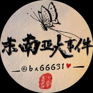 东南亚大事件🅰️