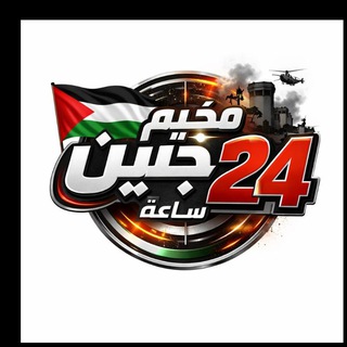 مناقشات - مخيم جنين 24 ساعة 🇵🇸