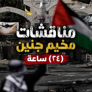مناقشات - مخيم جنين 24 ساعة 🇵🇸