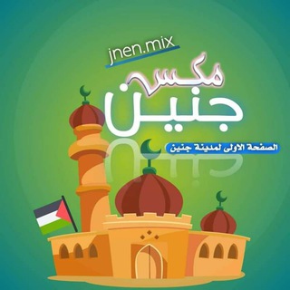 جنين مكس - Jenin Mix‎, ‎
