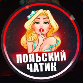 Польский Чатик 🇵🇱 Варшава 🇵🇱 Краков 🇵🇱 Вроцлав