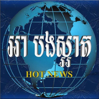អាបងស្អាតក្រុមព័ត៍មានទាន់ហេតុការណ៍ ️️24h0967772277/067744155