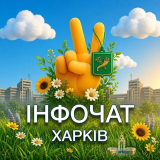 ХАРКІВ інфочат
