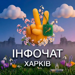 ХАРКІВ інфочат