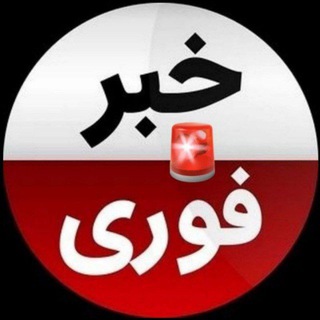 اخبارفوری ࡆ خبرفوری جنگ