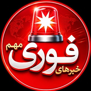 خبرفوری ࡆ اخبارفوری ࡆ جنگ فوری امریکا