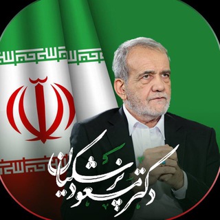 حامیان پزشکیان