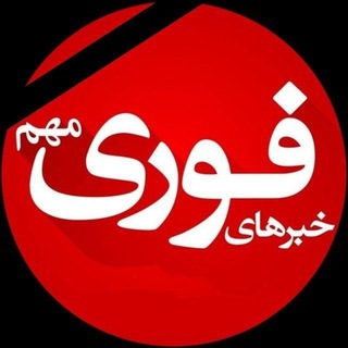 خبر فوری 🔖 اخبار جنگ