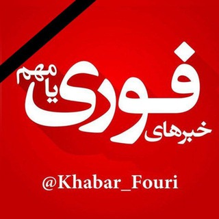 خبرهای فوری مهم 🔖