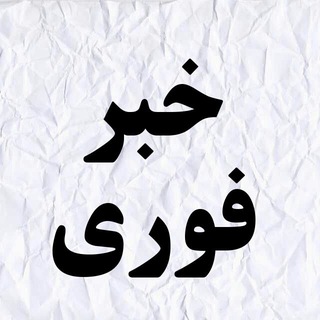 خبرفوری | اخبارجنگ فوری آمریکا