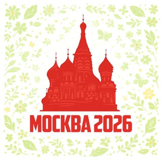 Москва 2026