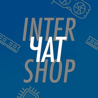 Чат InterShop - обсуждаем ПК, железо, гаджеты и технику