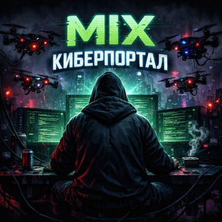 MIX КИБЕРПОРТАЛ 💬🌀