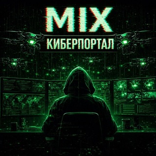 MIX КИБЕРПОРТАЛ 💬🌀