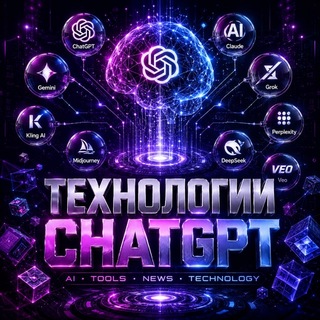 Технологии и ChatGPT