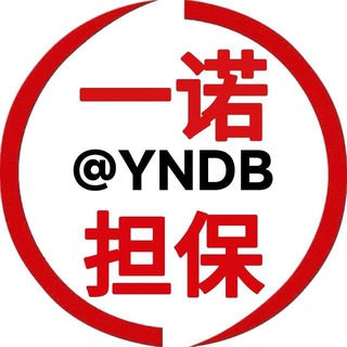 一诺通知 @YNDB