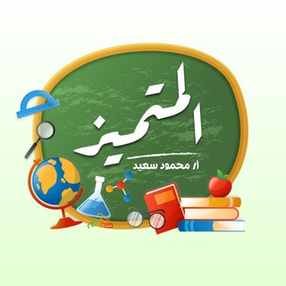 المتميز - أ/محمود سعيد