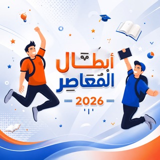 المعاصر 2026 انت تستطيع🔥