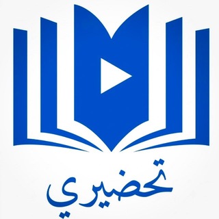 تحضيري