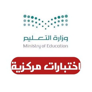 اختبارات مركزيه ( مركزية )