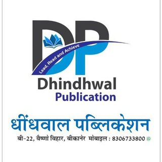 धींधवाल पब्लिकेशन (Dhindhwal)