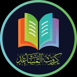 كروب المساعد التعليمي | الاول المتوسط | الثاني المتوسط | الثالث المتوسط | الرابع الاعدادي | الخامس الاعدادي