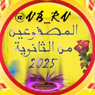 جروب المصفوعين من الثانوية 2026