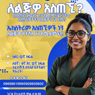 ኤክስትሪም አስጠኚዎች | Extreme Tutors ™