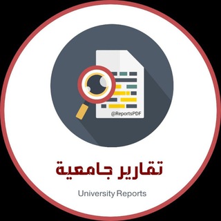 تقارير جامعية 📚
