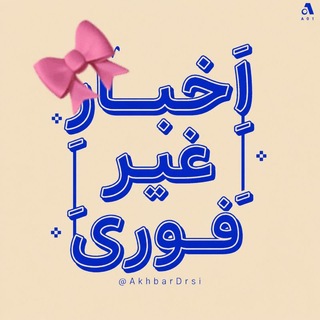 اخبار درسی | فوری