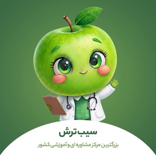 سیب ترش | آموزش و مشاوره کنکور