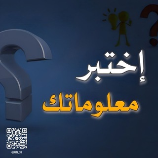 معلومات اسئله الغاز العاب 💡